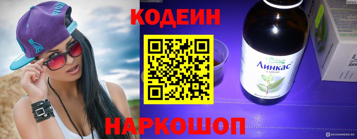 Кодеин напиток Lean (лин) Дзержинский